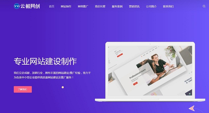 祝贺成都云毅同创文化传媒有限公司新网站正式上线！